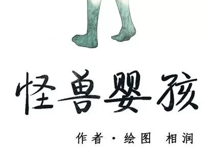 怪兽婴孩 怪兽婴孩 | 第18章 第207页
