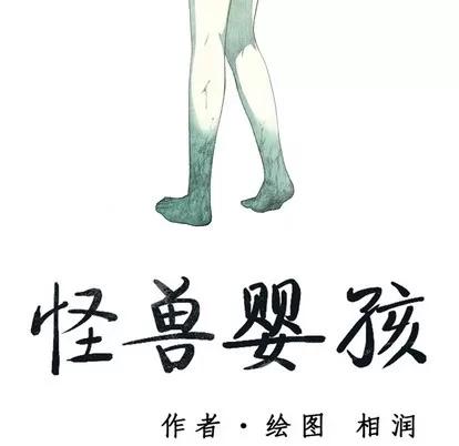 怪兽婴孩 怪兽婴孩 | 第19章 第193页