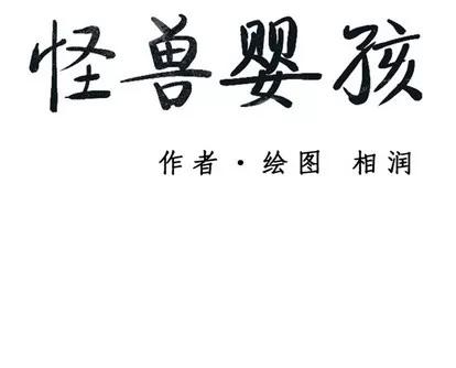 怪兽婴孩 怪兽婴孩 | 第22章 第179页