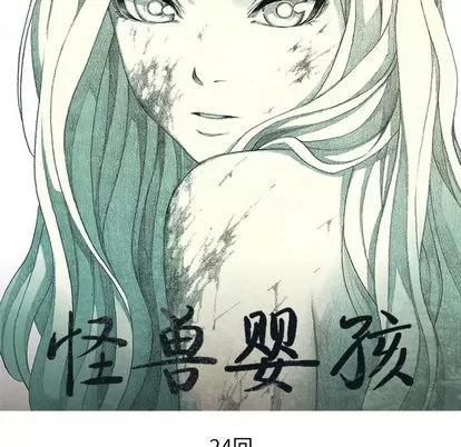 怪兽婴孩 怪兽婴孩 | 第24章 第64页
