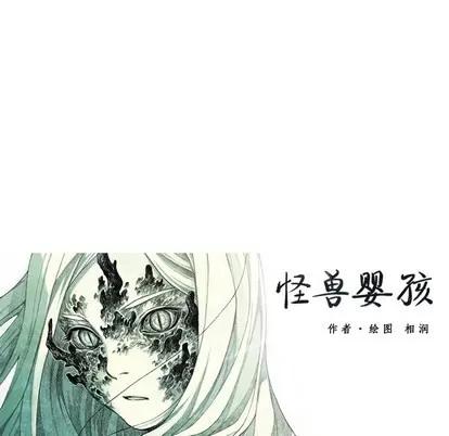 怪兽婴孩 怪兽婴孩 | 第25章 第144页