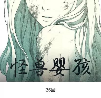 怪兽婴孩 怪兽婴孩 | 第26章 第39页