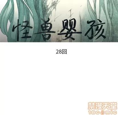 怪兽婴孩 怪兽婴孩 | 第28章 第35页