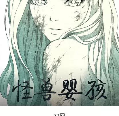 怪兽婴孩 怪兽婴孩 | 第31章 第46页