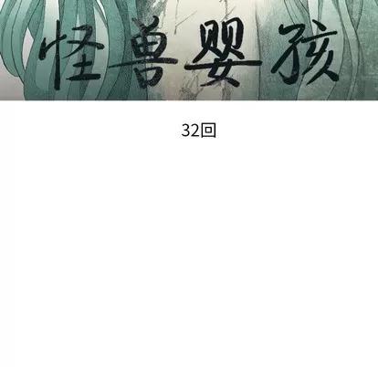怪兽婴孩 怪兽婴孩 | 第32章 第71页