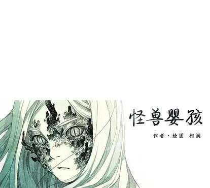 怪兽婴孩 怪兽婴孩 | 第32章 第162页