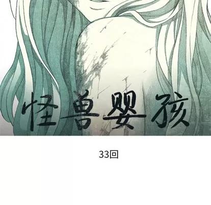 怪兽婴孩 怪兽婴孩 | 第33章 第21页