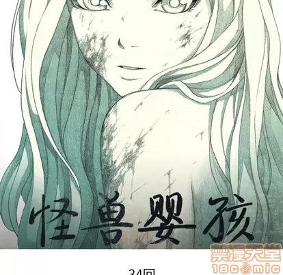 怪兽婴孩 怪兽婴孩 | 第34章 第60页