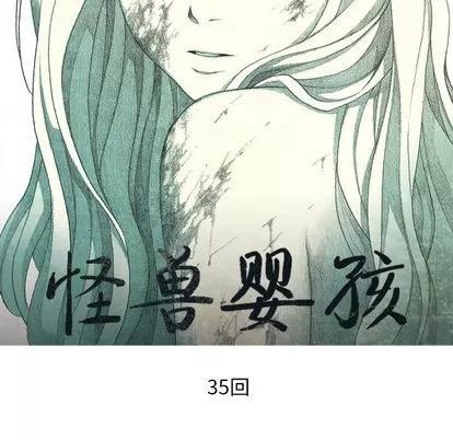 怪兽婴孩 怪兽婴孩 | 第35章 第26页