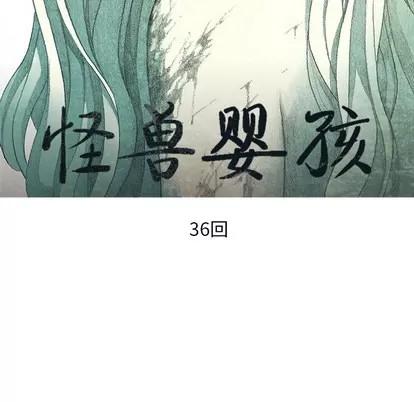 怪兽婴孩 怪兽婴孩 | 第36章 第17页