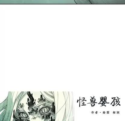 怪兽婴孩 怪兽婴孩 | 第36章 第181页