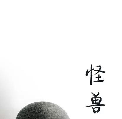 怪兽婴孩 怪兽婴孩 | 第42章 第29页