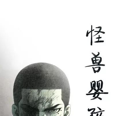 怪兽婴孩 怪兽婴孩 | 第43章 第56页