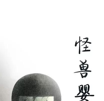 怪兽婴孩 怪兽婴孩 | 第44章 第19页
