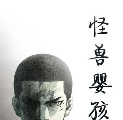 怪兽婴孩 怪兽婴孩 | 第45章 第13页