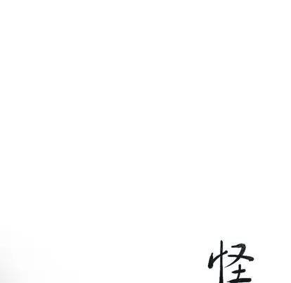 怪兽婴孩 怪兽婴孩 | 第47章 第48页