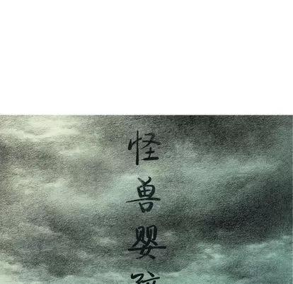 怪兽婴孩 怪兽婴孩 | 第59章 第12页