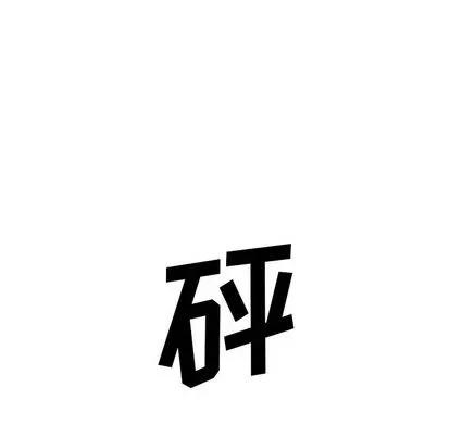怪兽婴孩 怪兽婴孩 | 第59章 第142页