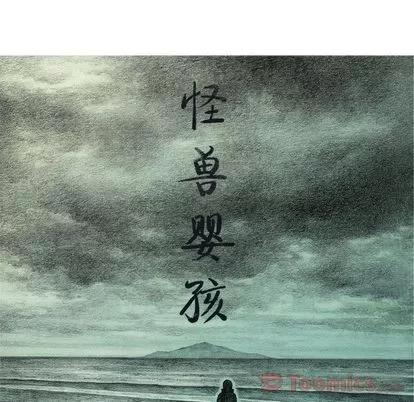 怪兽婴孩 怪兽婴孩 | 第60章 第23页