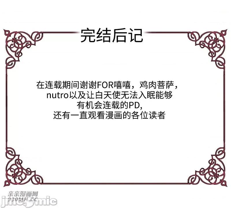 白天使无法入眠 白天使无法入眠-后记 第1页