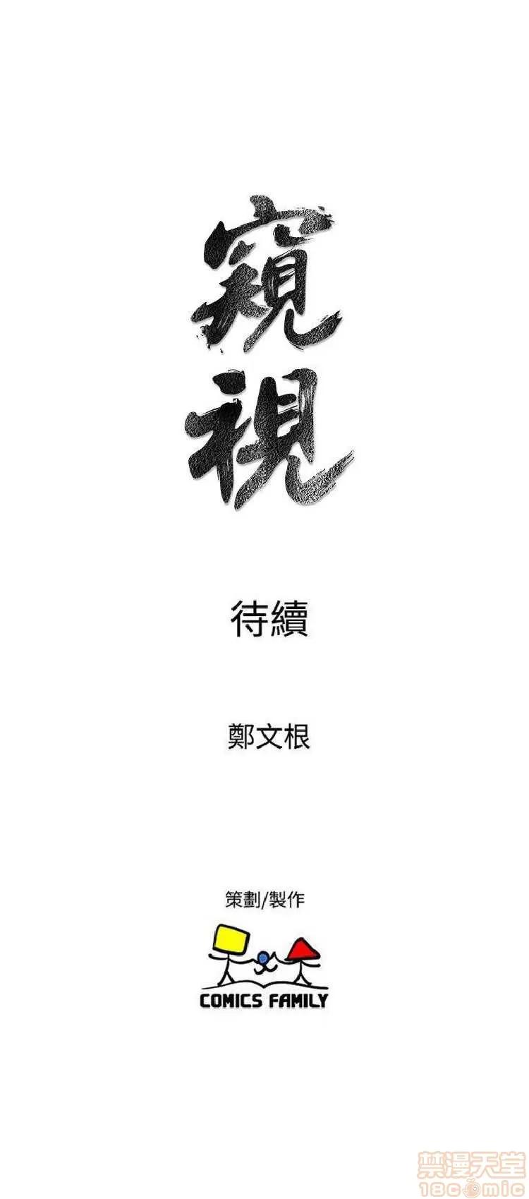 邻墙有眼 窥视 04 第253页