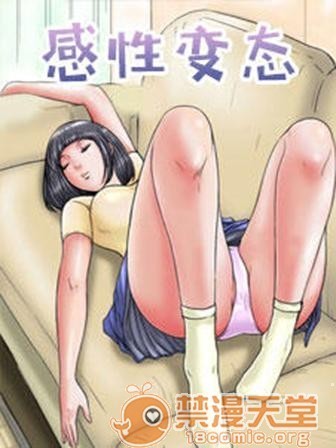 感性变态