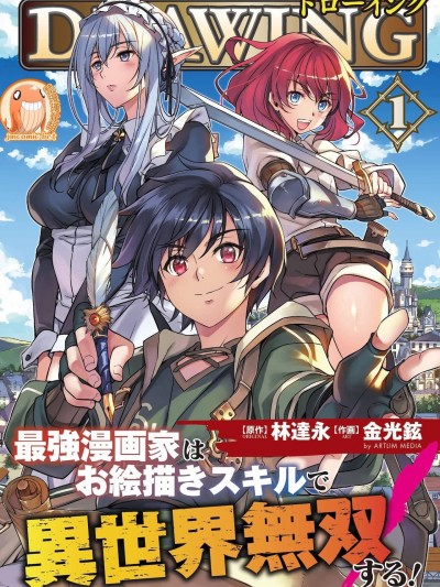 最强漫画家利用绘画技能在异世界开无双！单行本整合版