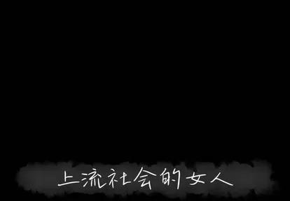 上流社会的女人 上流社会的女人 | 第6章 第1页