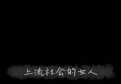 上流社会的女人 上流社会的女人 | 第7章 第1页