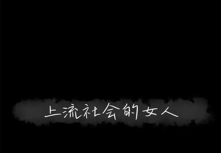 上流社会的女人 上流社会的女人 | 第14章 第1页