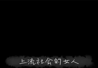 上流社会的女人 上流社会的女人 | 第18章 第1页