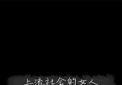 上流社会的女人 上流社会的女人 | 第22章 第1页