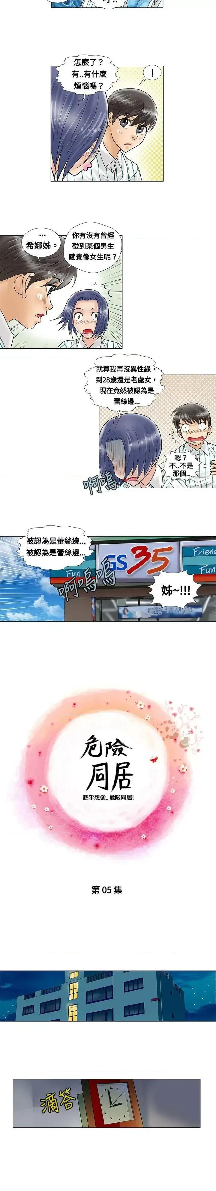 危险同居 危险同居(完结)-第5话 第4页