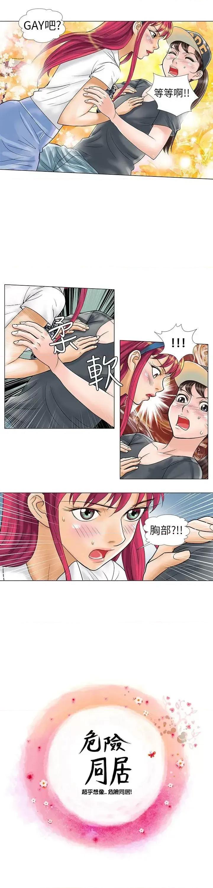 危险同居 危险同居(完结)-第9话 第1页