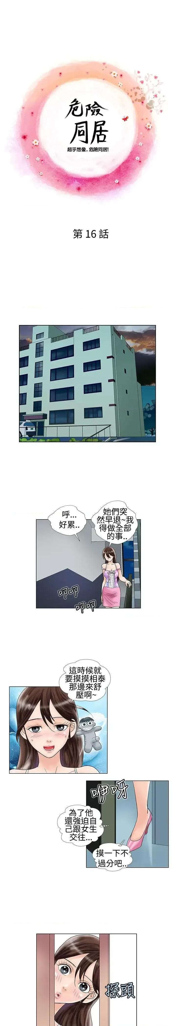 危险同居 危险同居(完结)-第16话 第1页