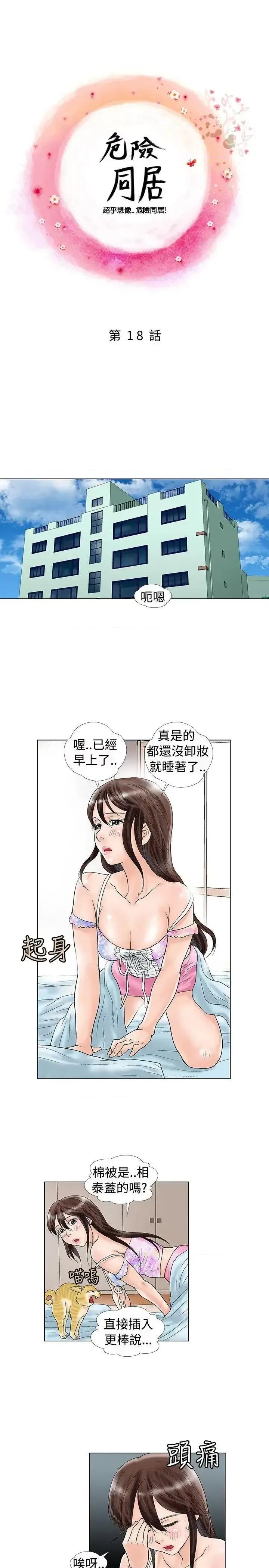危险同居 危险同居(完结)-第18话 第1页