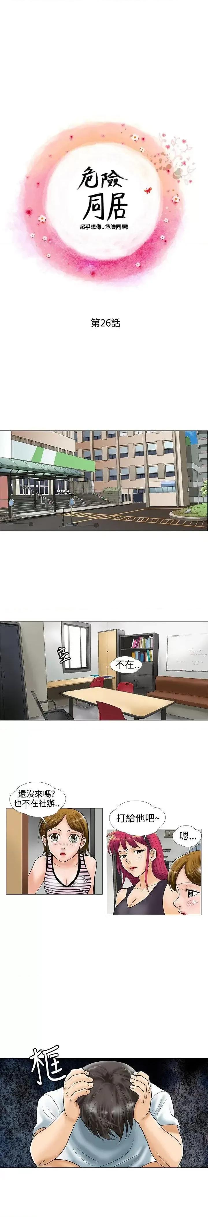 危险同居 危险同居(完结)-第26话 第1页