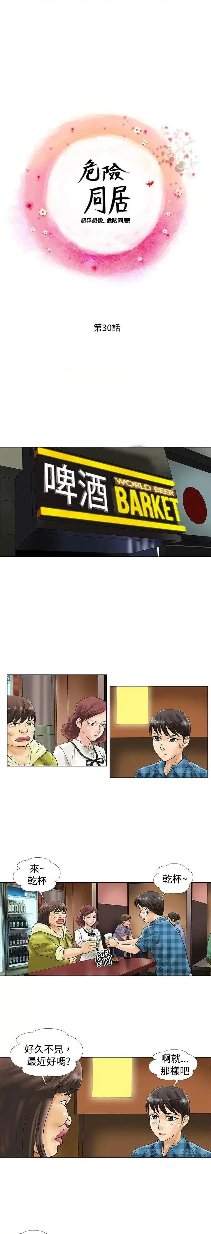 危险同居 危险同居(完结)-第30话 第1页