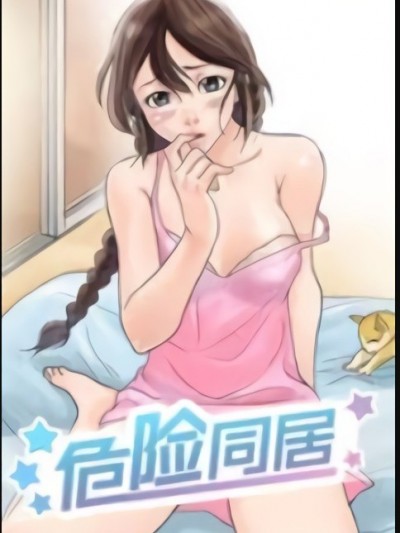 危险同居