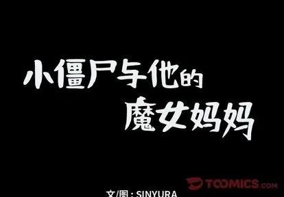 小僵尸与他的魔女妈妈 小僵尸与他的魔女妈妈 | 第9章 第1页