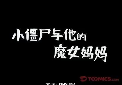 小僵尸与他的魔女妈妈 小僵尸与他的魔女妈妈 | 第12章 第1页