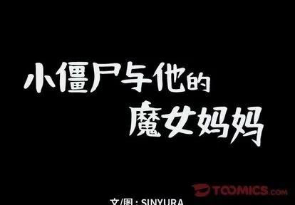 小僵尸与他的魔女妈妈 小僵尸与他的魔女妈妈 | 第14章 第1页