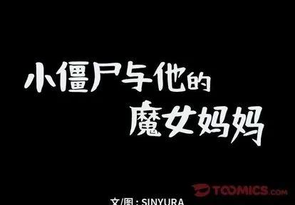 小僵尸与他的魔女妈妈 小僵尸与他的魔女妈妈 | 第18章 第1页