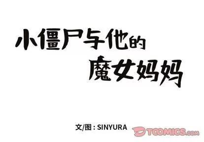 小僵尸与他的魔女妈妈 小僵尸与他的魔女妈妈 | 第22章 第1页
