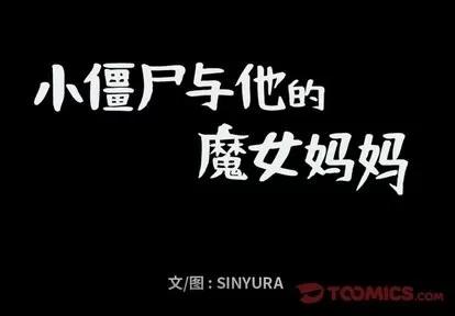 小僵尸与他的魔女妈妈 小僵尸与他的魔女妈妈 | 第26章 第1页