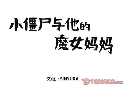 小僵尸与他的魔女妈妈 小僵尸与他的魔女妈妈 | 第28章 第1页