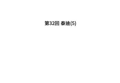 小僵尸与他的魔女妈妈 小僵尸与他的魔女妈妈 | 第32章 第2页