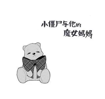 小僵尸与他的魔女妈妈 小僵尸与他的魔女妈妈 | 第32章 第44页