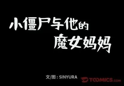 小僵尸与他的魔女妈妈 小僵尸与他的魔女妈妈 | 第36章 第1页