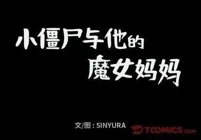小僵尸与他的魔女妈妈 小僵尸与他的魔女妈妈 | 第44章 第1页